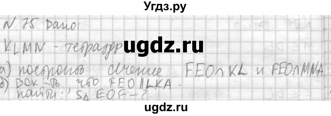 ГДЗ (Решебник №2) по геометрии 10 класс Атанасян Л.С. / задание / 75