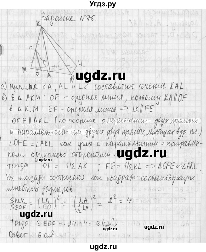 ГДЗ (Решебник №2) по геометрии 10 класс Атанасян Л.С. / задание / 75(продолжение 2)