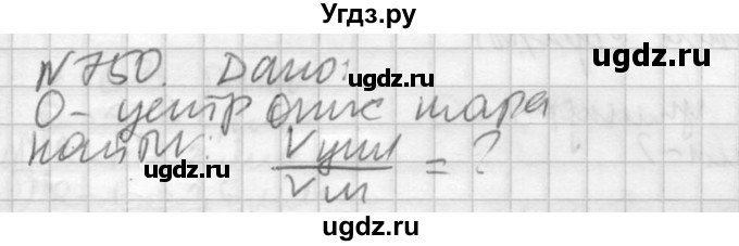 ГДЗ (Решебник №2) по геометрии 10 класс Атанасян Л.С. / задание / 750