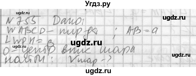 ГДЗ (Решебник №2) по геометрии 10 класс Атанасян Л.С. / задание / 755