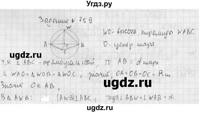 ГДЗ (Решебник №2) по геометрии 10 класс Атанасян Л.С. / задание / 759(продолжение 2)