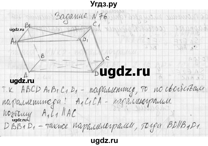 ГДЗ (Решебник №2) по геометрии 10 класс Атанасян Л.С. / задание / 76