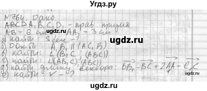 ГДЗ (Решебник №2) по геометрии 10 класс Атанасян Л.С. / задание / 764