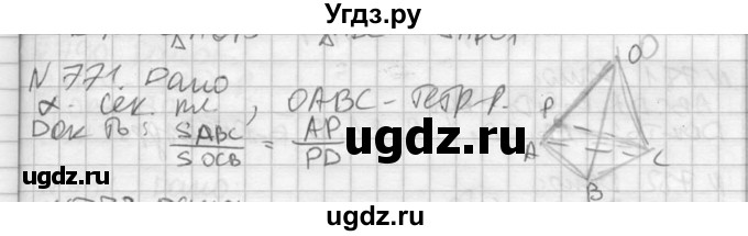 ГДЗ (Решебник №2) по геометрии 10 класс Атанасян Л.С. / задание / 771