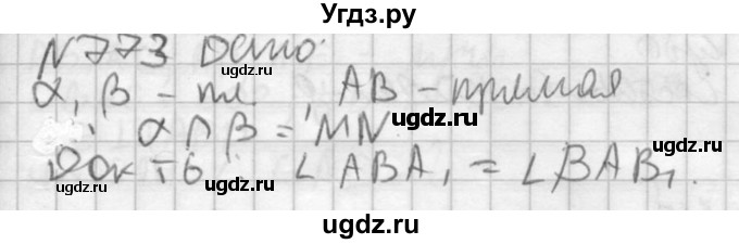 ГДЗ (Решебник №2) по геометрии 10 класс Атанасян Л.С. / задание / 773