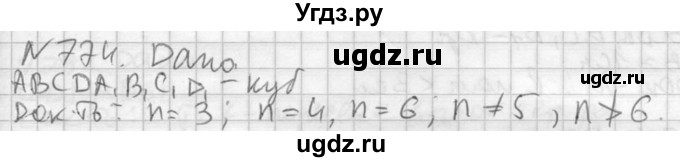 ГДЗ (Решебник №2) по геометрии 10 класс Атанасян Л.С. / задание / 774