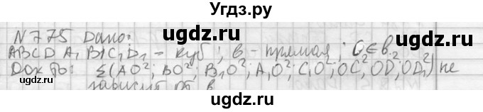 ГДЗ (Решебник №2) по геометрии 10 класс Атанасян Л.С. / задание / 775
