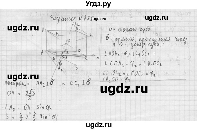 ГДЗ (Решебник №2) по геометрии 10 класс Атанасян Л.С. / задание / 775(продолжение 2)
