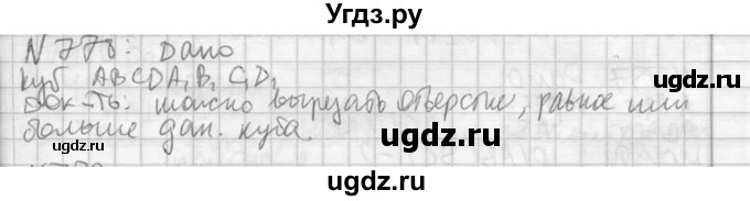 ГДЗ (Решебник №2) по геометрии 10 класс Атанасян Л.С. / задание / 778