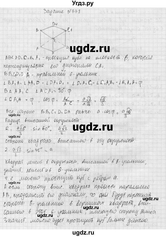 ГДЗ (Решебник №2) по геометрии 10 класс Атанасян Л.С. / задание / 778(продолжение 2)