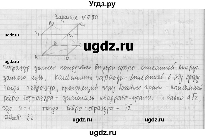 ГДЗ (Решебник №2) по геометрии 10 класс Атанасян Л.С. / задание / 780(продолжение 2)
