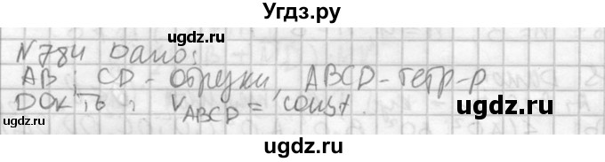 ГДЗ (Решебник №2) по геометрии 10 класс Атанасян Л.С. / задание / 784