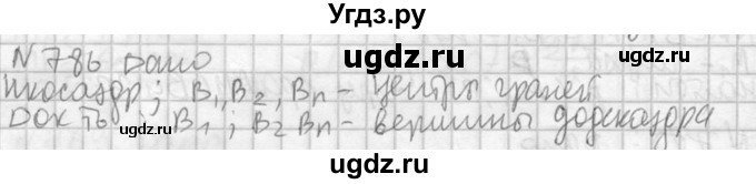 ГДЗ (Решебник №2) по геометрии 10 класс Атанасян Л.С. / задание / 786