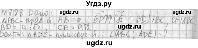 ГДЗ (Решебник №2) по геометрии 10 класс Атанасян Л.С. / задание / 788