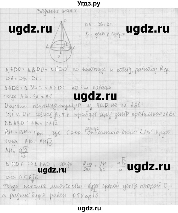 ГДЗ (Решебник №2) по геометрии 10 класс Атанасян Л.С. / задание / 797