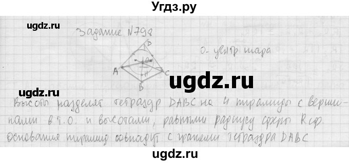 ГДЗ (Решебник №2) по геометрии 10 класс Атанасян Л.С. / задание / 798