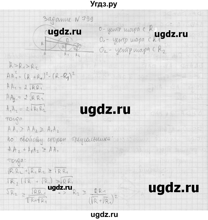 ГДЗ (Решебник №2) по геометрии 10 класс Атанасян Л.С. / задание / 799