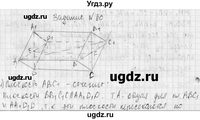 ГДЗ (Решебник №2) по геометрии 10 класс Атанасян Л.С. / задание / 80(продолжение 2)