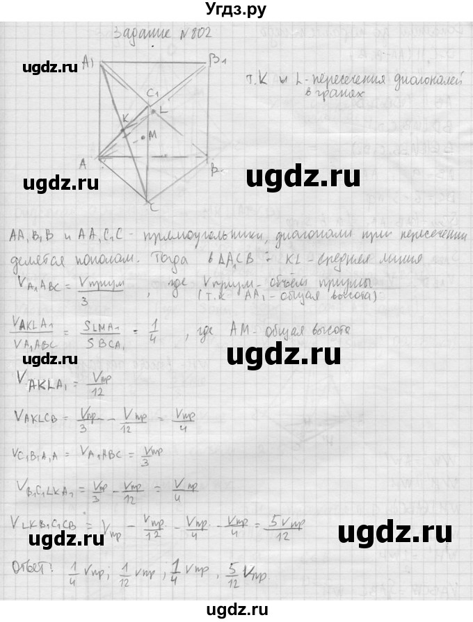 ГДЗ (Решебник №2) по геометрии 10 класс Атанасян Л.С. / задание / 802(продолжение 2)