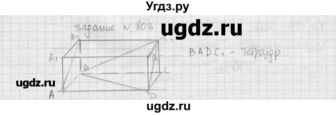 ГДЗ (Решебник №2) по геометрии 10 класс Атанасян Л.С. / задание / 803(продолжение 2)