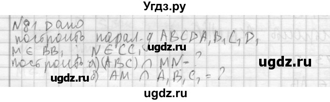 ГДЗ (Решебник №2) по геометрии 10 класс Атанасян Л.С. / задание / 81