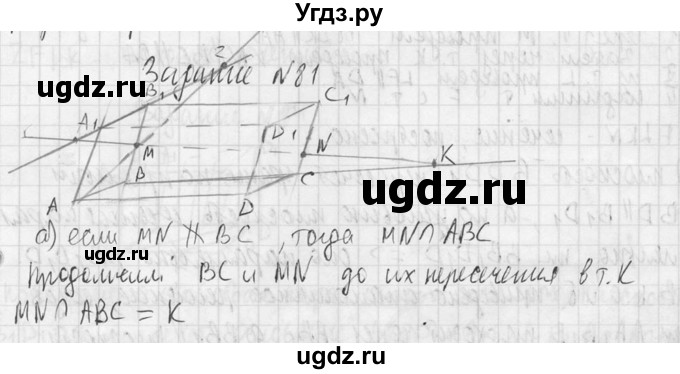 ГДЗ (Решебник №2) по геометрии 10 класс Атанасян Л.С. / задание / 81(продолжение 2)