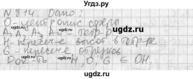 ГДЗ (Решебник №2) по геометрии 10 класс Атанасян Л.С. / задание / 814