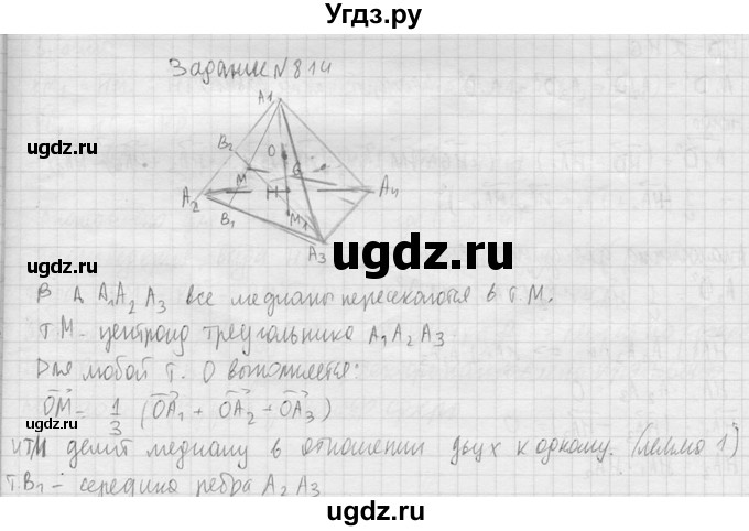 ГДЗ (Решебник №2) по геометрии 10 класс Атанасян Л.С. / задание / 814(продолжение 2)