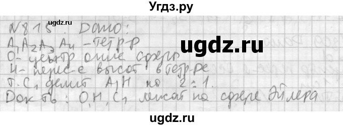 ГДЗ (Решебник №2) по геометрии 10 класс Атанасян Л.С. / задание / 815