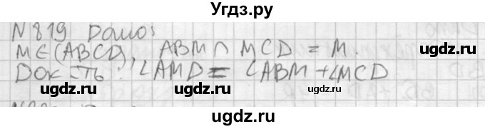 ГДЗ (Решебник №2) по геометрии 10 класс Атанасян Л.С. / задание / 819