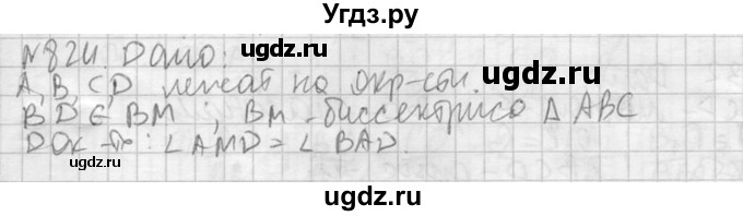 ГДЗ (Решебник №2) по геометрии 10 класс Атанасян Л.С. / задание / 824