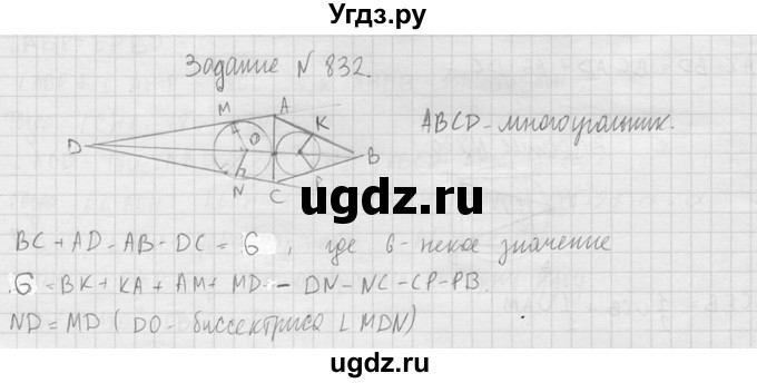 ГДЗ (Решебник №2) по геометрии 10 класс Атанасян Л.С. / задание / 832(продолжение 2)