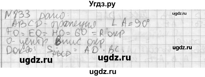 ГДЗ (Решебник №2) по геометрии 10 класс Атанасян Л.С. / задание / 833