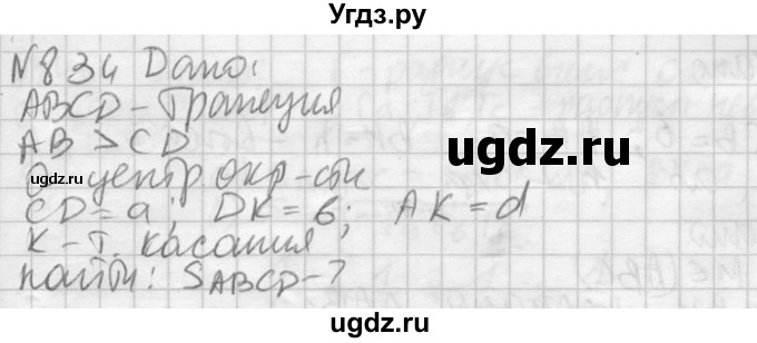 ГДЗ (Решебник №2) по геометрии 10 класс Атанасян Л.С. / задание / 834