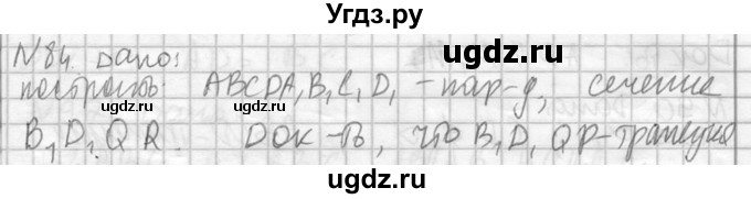 ГДЗ (Решебник №2) по геометрии 10 класс Атанасян Л.С. / задание / 84