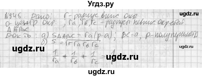 ГДЗ (Решебник №2) по геометрии 10 класс Атанасян Л.С. / задание / 845