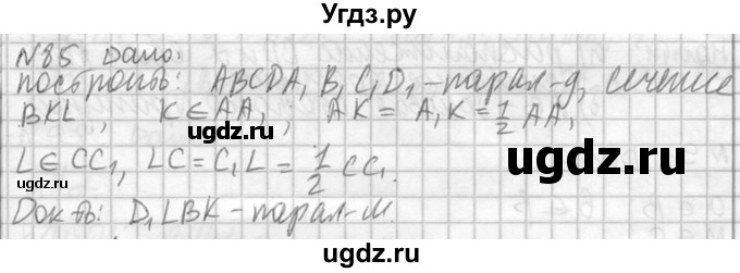 ГДЗ (Решебник №2) по геометрии 10 класс Атанасян Л.С. / задание / 85