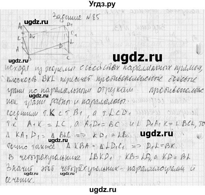 ГДЗ (Решебник №2) по геометрии 10 класс Атанасян Л.С. / задание / 85(продолжение 2)