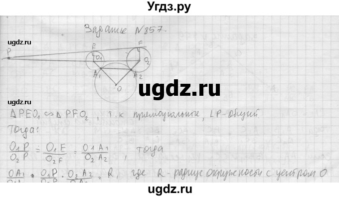 ГДЗ (Решебник №2) по геометрии 10 класс Атанасян Л.С. / задание / 857(продолжение 2)