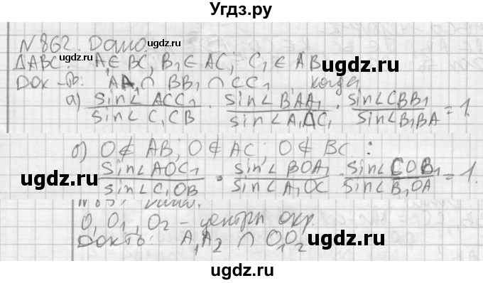 ГДЗ (Решебник №2) по геометрии 10 класс Атанасян Л.С. / задание / 862