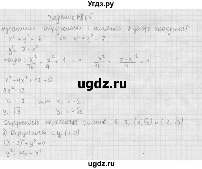 ГДЗ (Решебник №2) по геометрии 10 класс Атанасян Л.С. / задание / 865