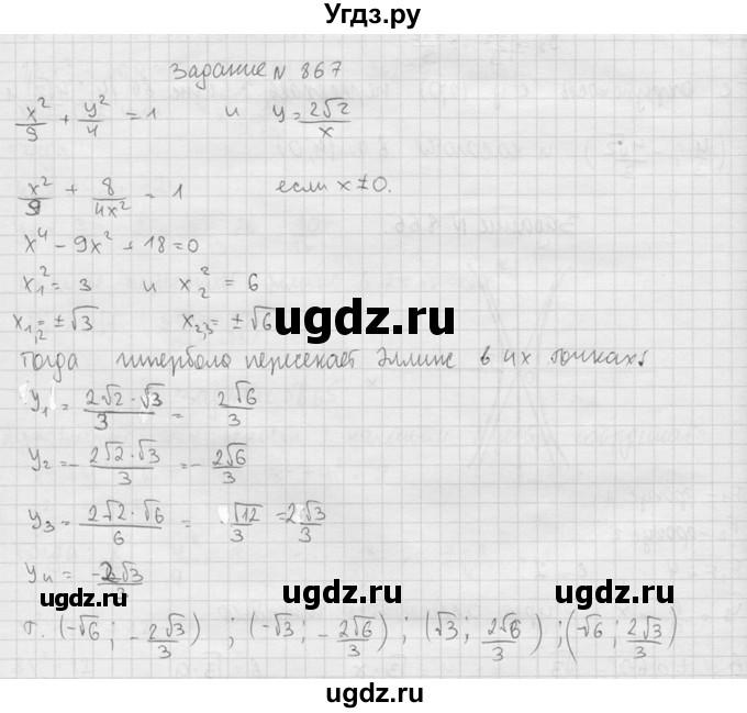 ГДЗ (Решебник №2) по геометрии 10 класс Атанасян Л.С. / задание / 867