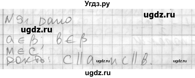 ГДЗ (Решебник №2) по геометрии 10 класс Атанасян Л.С. / задание / 91