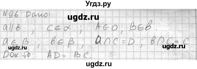 ГДЗ (Решебник №2) по геометрии 10 класс Атанасян Л.С. / задание / 96