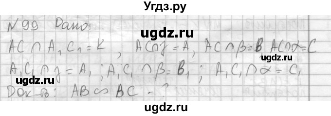 ГДЗ (Решебник №2) по геометрии 10 класс Атанасян Л.С. / задание / 99