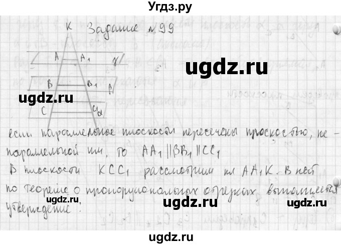 ГДЗ (Решебник №2) по геометрии 10 класс Атанасян Л.С. / задание / 99(продолжение 2)