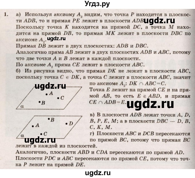 ГДЗ (Решебник №4) по геометрии 10 класс Атанасян Л.С. / задание / 1