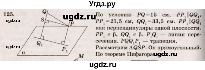 ГДЗ (Решебник №4) по геометрии 10 класс Атанасян Л.С. / задание / 125
