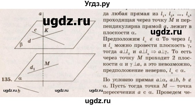 ГДЗ (Решебник №4) по геометрии 10 класс Атанасян Л.С. / задание / 135