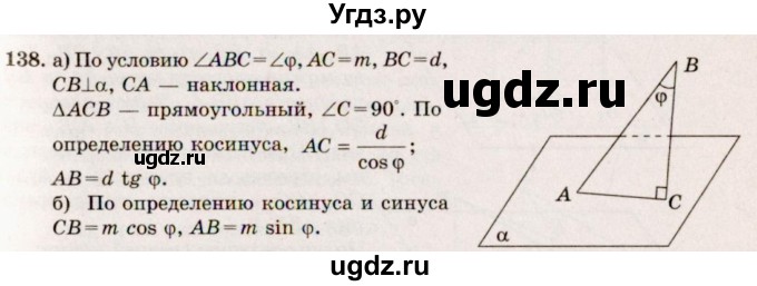 ГДЗ (Решебник №4) по геометрии 10 класс Атанасян Л.С. / задание / 138